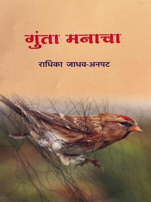 cover image of गुंता मनाचा (Gunta Manacha)